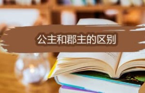 公主和郡主的区别是什么_稗官野史 菊江历史网