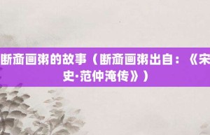 断齑画粥的故事（断齑画粥出自：《宋史·范仲淹传》）_成语故事 菊江历史网