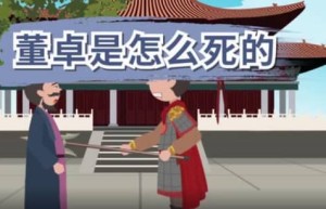 董卓是怎么死的，董卓是被义子吕布杀死的_汉朝历史 菊江历史网