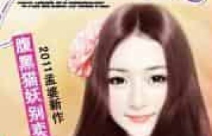 孟婆【本名杨婷婷，网络小说作家】 – 人物百科