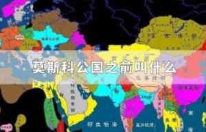 莫斯科公国之前叫什么_世界近代史 菊江历史网