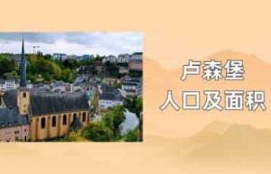 卢森堡人口及面积_世界近代史 菊江历史网