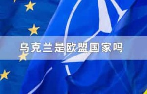 乌克兰是欧盟国家吗_世界近代史 菊江历史网