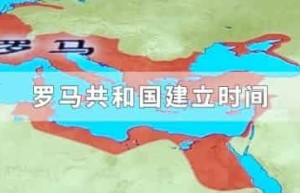 罗马共和国建立时间_世界近代史 菊江历史网