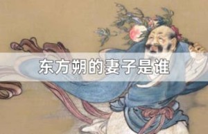 东方朔的妻子是谁（岁更其妇，一年换一个老婆，换了40多个）_汉朝历史 菊江历史网