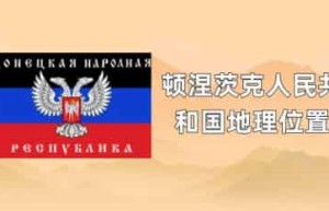 顿涅茨克人民共和国地理位置_世界近代史 菊江历史网