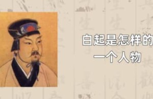 白起是怎样的一个人物（战国四大名将之一，人称屠夫杀神）_春秋战国历史 菊江历史网