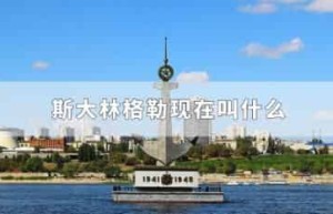 斯大林格勒现在叫什么_世界近代史 菊江历史网