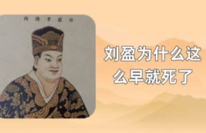 刘盈为什么这么早就死了（被吕雉的狠毒吓坏了）_汉朝历史 菊江历史网