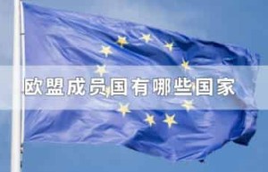 欧盟成员国有哪些国家_世界近代史 菊江历史网