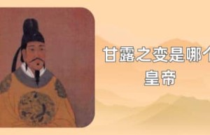 唐朝甘露之变是哪个皇帝（唐文宗李昂）_唐朝历史 菊江历史网