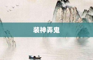 装神弄鬼【装神弄鬼的意思】- 成语大全