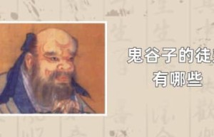 鬼谷子的徒弟有哪些（孙膑、庞涓、苏秦、张仪）_春秋战国历史 菊江历史网