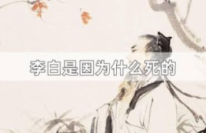 李白是因为什么死的（李白因过度饮酒致死）_唐朝历史 菊江历史网