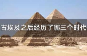 古埃及之后经历了哪三个时代_世界近代史 菊江历史网