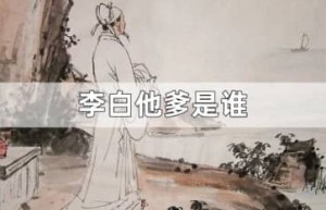 李白他爹是谁（李白的父亲是李客）_唐朝历史 菊江历史网