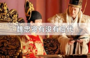 魏忠贤有没有后代（魏忠贤当太监前有一个女儿）_明朝历史 菊江历史网