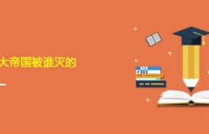 亚历山大帝国被谁灭的_世界近代史 菊江历史网