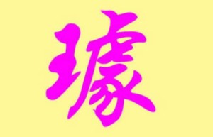 璩姓的起源和由来？源自卫国大夫蘧瑗(因避祸而改姓)_春秋战国历史 菊江历史网