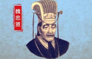 魏忠贤不死明朝不会亡（魏忠贤死前朝政不平衡，工商税不能阻止民变）_明朝历史 菊江历史网