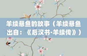 羊续悬鱼的故事（羊续悬鱼出自：《后汉书·羊续传》）_成语故事 菊江历史网