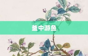 釜中游鱼【釜中游鱼的意思】- 成语大全