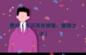曹冲【东汉末年神童、曹操之子】 – 人物百科