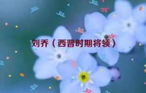 刘乔【西晋时期将领】 – 人物百科