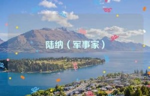 陆纳【军事家】 – 人物百科