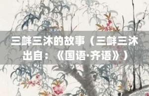 三衅三沐的故事（三衅三沐出自：《国语·齐语》）_成语故事 菊江历史网