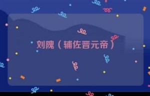 刘隗【辅佐晋元帝】 – 人物百科