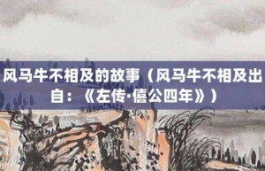 风马牛不相及的故事（风马牛不相及出自：《左传·僖公四年》）_成语故事 菊江历史网