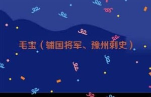 毛宝【辅国将军、豫州刺史】 – 人物百科
