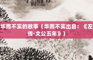 华而不实的故事（华而不实出自：《左传·文公五年》）_成语故事 菊江历史网