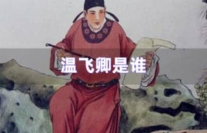 温飞卿是谁（唐代诗人温庭筠[yún]，花间派鼻祖，与李商隐合称温李）_唐朝历史 菊江历史网