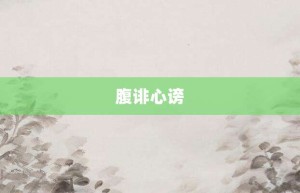 腹诽心谤【腹诽心谤的意思】- 成语大全