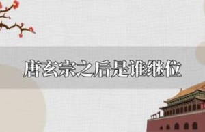 唐玄宗下一个皇帝是谁（唐肃宗李亨，唐玄宗李隆基第三子）_唐朝历史 菊江历史网