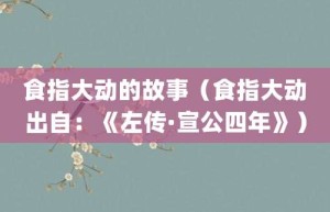 食指大动的故事（食指大动出自：《左传·宣公四年》）_成语故事 菊江历史网