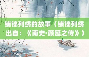 铺锦列绣的故事（铺锦列绣出自：《南史·颜延之传》）_成语故事 菊江历史网