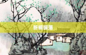 折槁振落【折槁振落的意思】- 成语大全