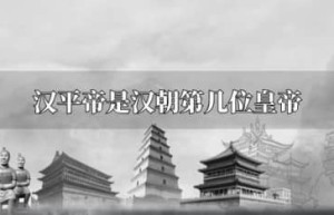 汉平帝是汉朝第几任皇帝?（刘衎是西汉朝第十四位皇帝）_汉朝历史 菊江历史网