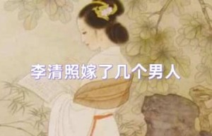 李清照的丈夫是谁（李清照第一任丈夫赵明诚、李清照第二任丈夫张汝舟）_宋朝历史 菊江历史网