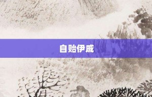 自贻伊戚【自贻伊戚的意思】- 成语大全