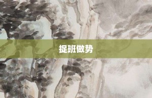 捉班做势【捉班做势的意思】- 成语大全