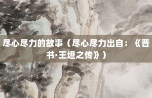 尽心尽力的故事（尽心尽力出自：《晋书·王坦之传》）_成语故事 菊江历史网