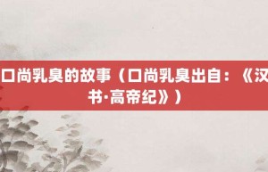 口尚乳臭的故事（口尚乳臭出自：《汉书·高帝纪》）_成语故事 菊江历史网