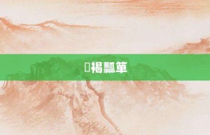 缊褐瓢箪【缊褐瓢箪的意思】- 成语大全