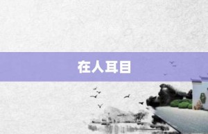 在人耳目【在人耳目的意思】- 成语大全