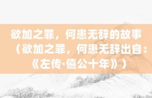 欲加之罪，何患无辞的故事（欲加之罪，何患无辞出自：《左传·僖公十年》）_成语故事 菊江历史网