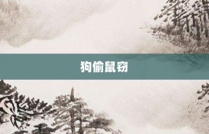 狗偷鼠窃【狗偷鼠窃的意思】- 成语大全